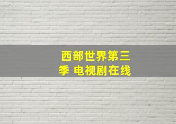 西部世界第三季 电视剧在线